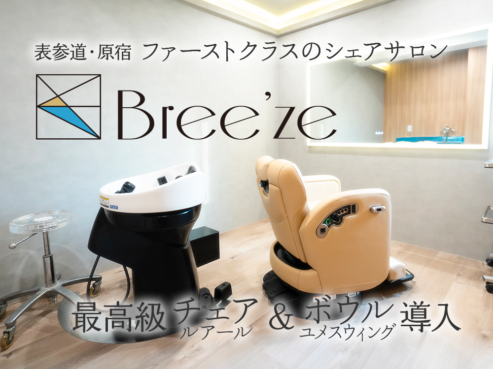 表参道駅2分 ファーストクラスのシェアサロン『Bree’ze（ブリーゼ）』最高級チェア&ボウル導入